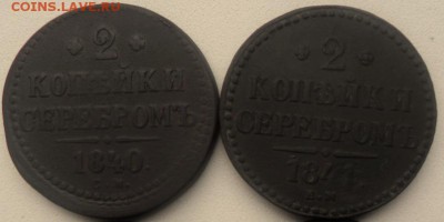 4 монеты 2 копейки серебром 1840-1843.до 5.09.17 в 22.00 по - SAM_6770.JPG