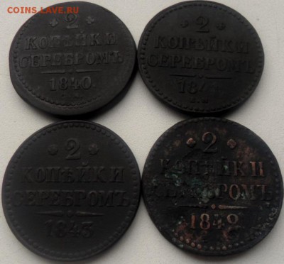 4 монеты 2 копейки серебром 1840-1843.до 5.09.17 в 22.00 по - SAM_6768.JPG
