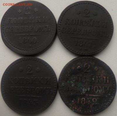 4 монеты 2 копейки серебром 1840-1843.до 5.09.17 в 22.00 по - SAM_6767.JPG