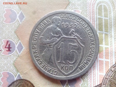 15 копеек 1932 до 08.09.17 22-30 - 15-32-2