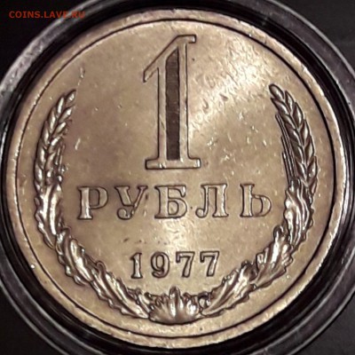 1 рубль 1977 штемпельный блеск - 1977