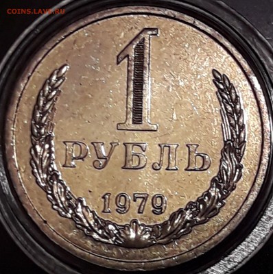 1 рубль 1979 штемпельный блеск - 1979