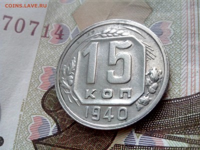 15 копеек 1940 до 08.09.17 22-30 - 15-40-3