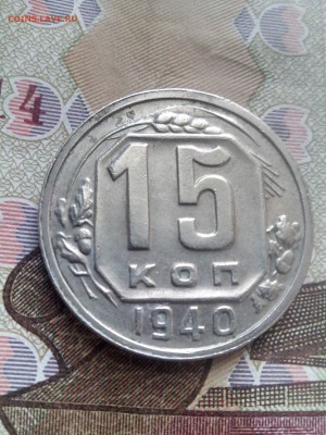15 копеек 1940 до 08.09.17 22-30 - 15-40-2