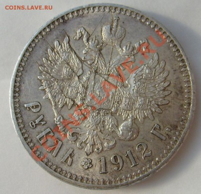 1 рубль 1912 - S6303693.JPG