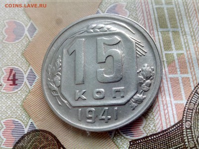 15 копеек 1941 до 08.09.17 22-30 - 15-41-3