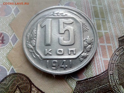 15 копеек 1941 до 08.09.17 22-30 - 15-41-1