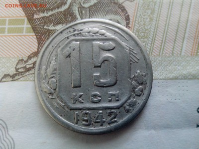 15 копеек 1942 до 08.09.17 22-30 - 15-1942-3