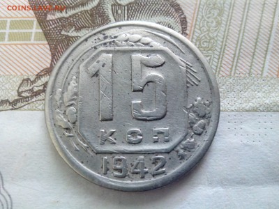 15 копеек 1942 до 08.09.17 22-30 - 15-1942-2