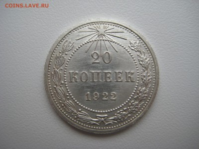 20 копеек 1922 до 08.09.17 22-30 - 20-22-7