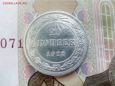 20 копеек 1922 до 08.09.17 22-30 - 20-22-2