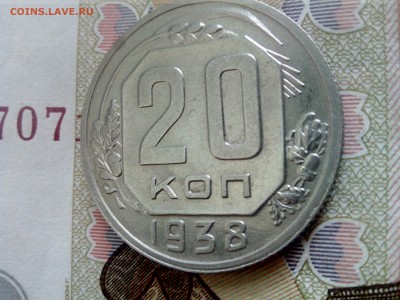 20 копеек 1938 до 08.09.17 22-30 - 20-38-3