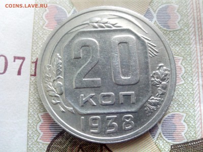 20 копеек 1938 до 08.09.17 22-30 - 20-38-2