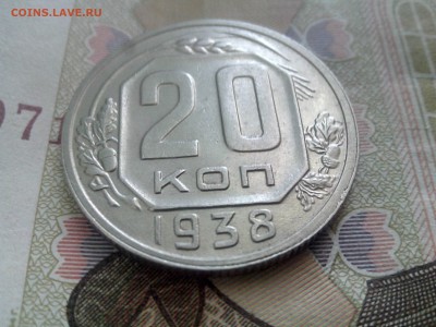 20 копеек 1938 до 08.09.17 22-30 - 20-38-1