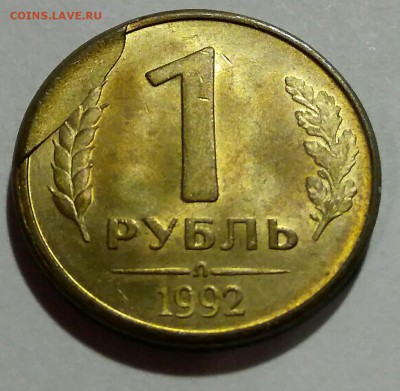 1рубль 1992 Л - скол штемпеля - IMG_20170902_223739