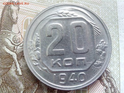 20 копеек 1940 до 08.09.17 22-30 - 20-40-2