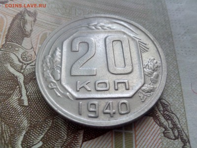 20 копеек 1940 до 08.09.17 22-30 - 20-40-1