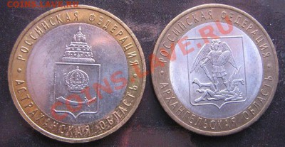 10 руб 2008 м Астраханская ,Архангельская 2007 спм - IMG_5203
