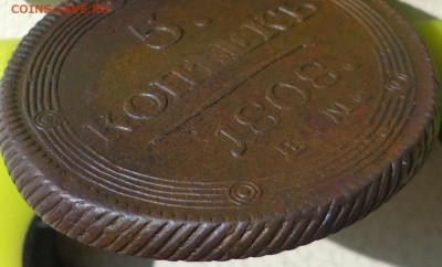 5 копеек 1808г.(кольцевик), до 07.09., в 22.30. МСК. - DSC03118.JPG