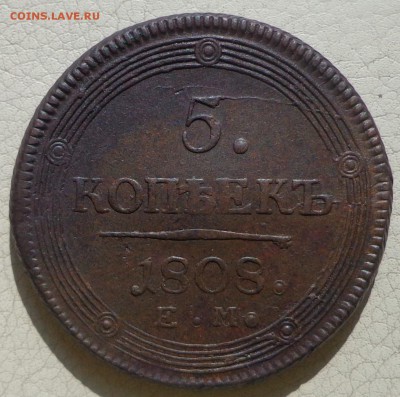 5 копеек 1808г.(кольцевик), до 07.09., в 22.30. МСК. - DSC03112.JPG