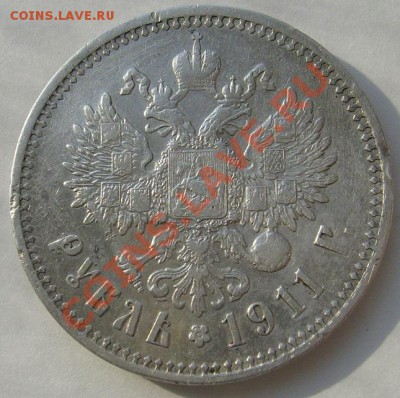 1 рубль 1911 оценка - S6303686.JPG