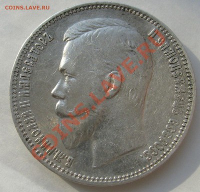 1 рубль 1911 оценка - S6303688.JPG