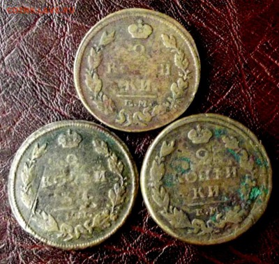 2 коп. АI 3шт. 1812,16,17 НМ ЕМ жёлтые до 8.09.17г. до 22-00 - DSCF7013.JPG