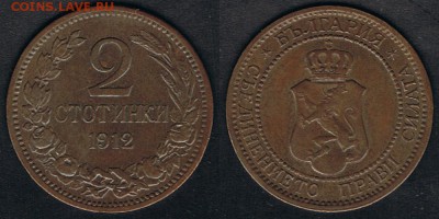 Болгария 2 стотинки 1912 до 09.09.17 22:00 МСК - Bulgaria_KM#23.2_1912_02092017