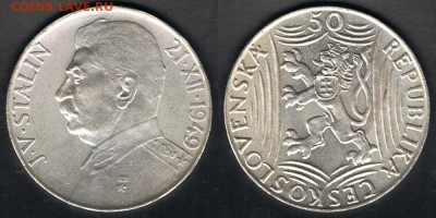 Ag Чехословакия 50 крон 1949 "Сталин" до 09.09.17 в 22:00 - Czechoslovakia_KM#28_02092017