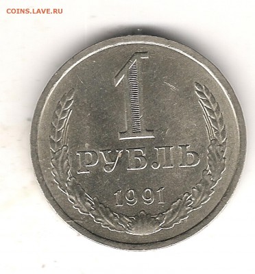 1 руб 1991г Л-14 шт до 4.09.2017г 22.00мск - Изображение 898
