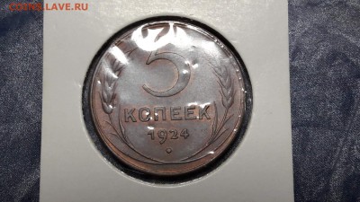 5 копеек штемпельная 1924 год - IMG_20170903_073101_1