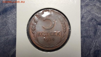 5 копеек штемпельная 1924 год - IMG_20170903_073059_0