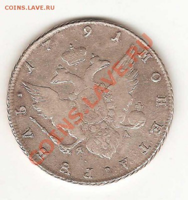 1-рубль 1791г. - 000аисд-001