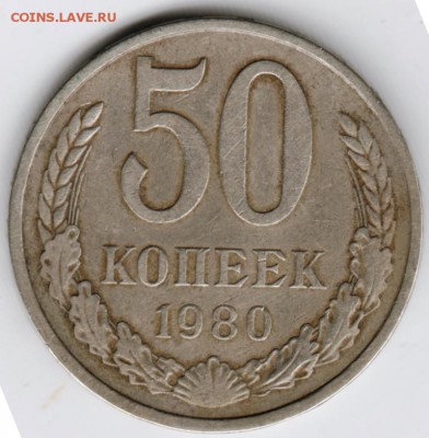50 копеек 1980 г. до 09.09.17 г. в 23.00 - Scan-170831-0011