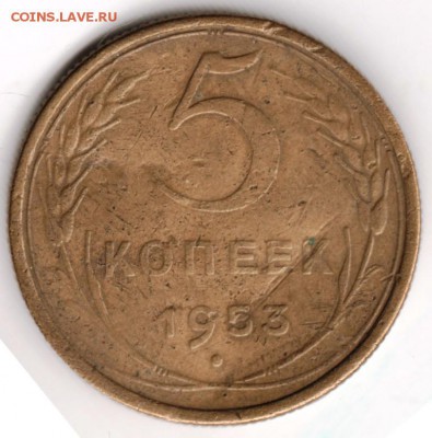 5 копеек 1953 г. до 09.09.17 г. в 23.00 - Scan-170831-0013