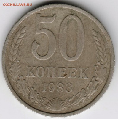50 копеек 1983 г. до 09.09.17 г. в 23.00 - Scan-170831-0014