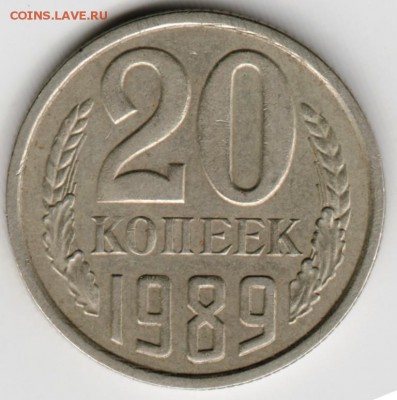 20 копеек 1989 г. до 09.09.17 г. в 23.00 - Scan-170831-0015