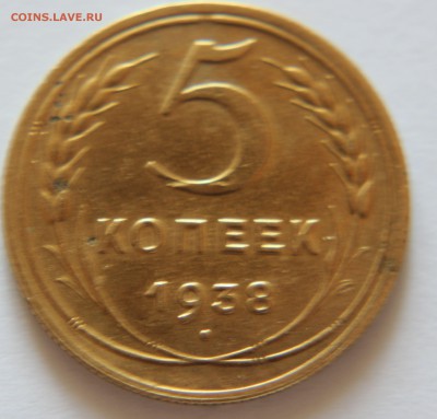 5 копеек 1938 года.До 05.09.2017 года в 22.00 по МСК  2 - IMG_2364.JPG