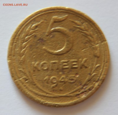 5 копеек 1945 года.До 05.09.2017 года в 22.00 по МСК  4 - IMG_2372.JPG