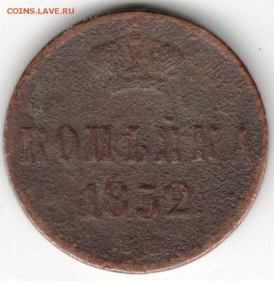 1 копейка 1852 г. до 09.09.17 г. в 23.00 - Scan-170902-0016