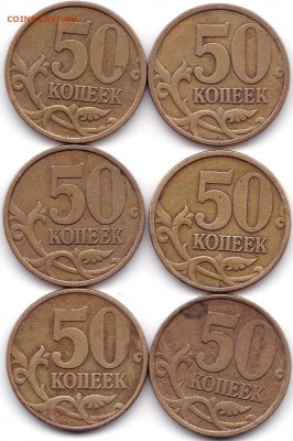 50 коп 1999сп и м  2002сп - 6шт. до 9.09.17. 22-00 Мск - 50 коп 1999сп и м 2002сп (2)