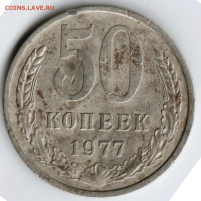 50 копеек 1977 г. до 09.09.17 г. в 23.00 - Scan-170831-0017