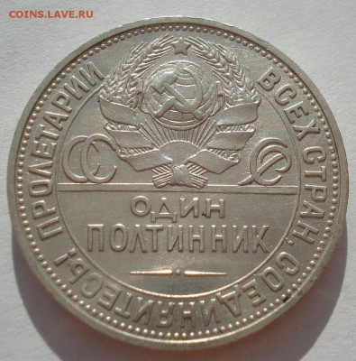 Полтинник 1925 XF СССР с 200руб. до 22:00 06.09.2017 - DSC05798.JPG