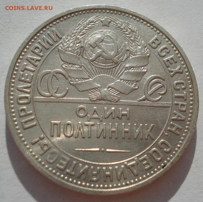 Полтинник 1925 XF СССР с 200руб. до 22:00 06.09.2017 - DSC05797.JPG