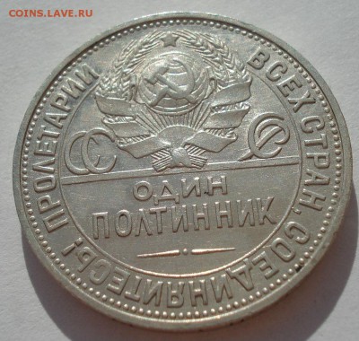 Полтинник 1925 XF СССР с 200руб. до 22:00 06.09.2017 - DSC05796.JPG