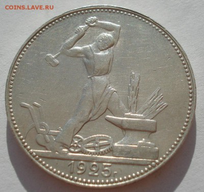Полтинник 1925 XF СССР с 200руб. до 22:00 06.09.2017 - DSC05794.JPG