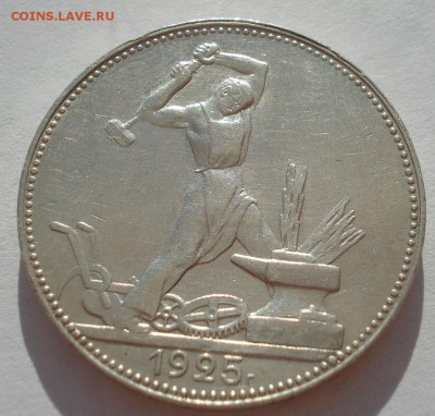 Полтинник 1925 XF СССР с 200руб. до 22:00 06.09.2017 - DSC05792.JPG