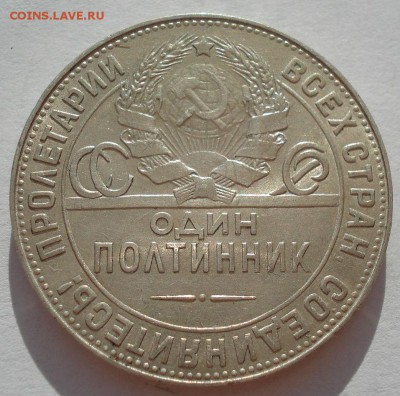 Полтинник 1924 "ТР" XF СССР с 200руб. до 22:00 06.09.2017 - DSC05788.JPG