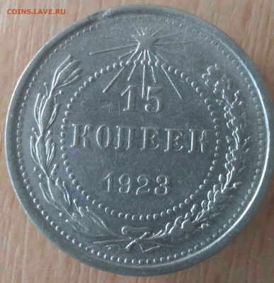 15 копеек 1923 года - РСФСР 15 коп 1923 реверс