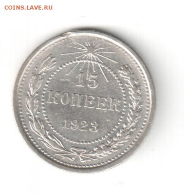 15 копеек 1923 года - РСФСР 15 копеек 1923 реверс